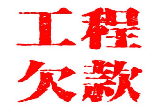 拖欠工程款如何计算利息